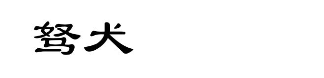 驽犬