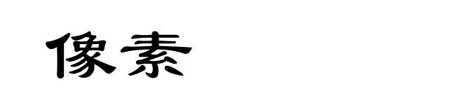 像素
