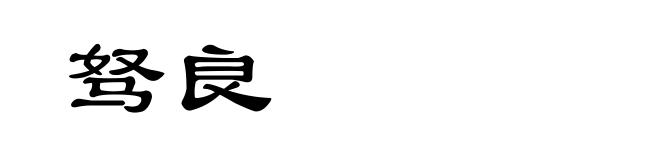 驽良