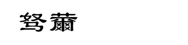 驽薾