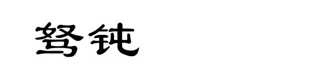 驽钝