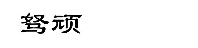 驽顽