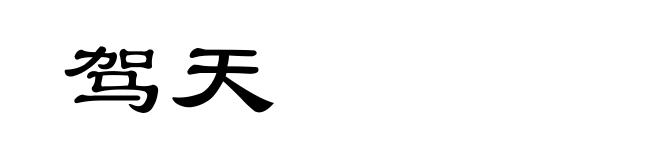 驾天