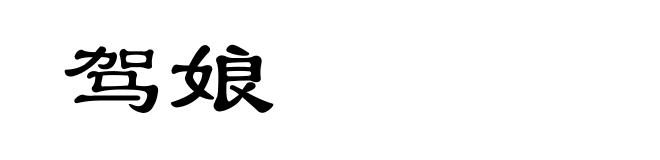 驾娘