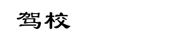 驾校
