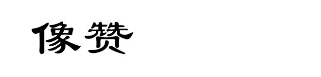 像赞