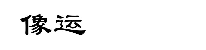像运