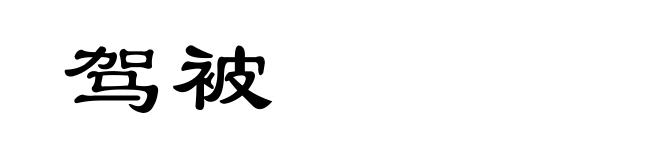 驾被