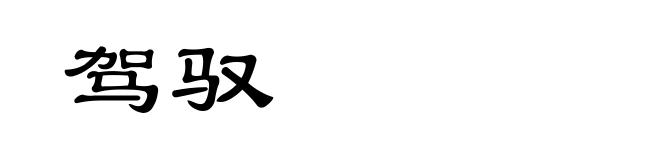 驾驭