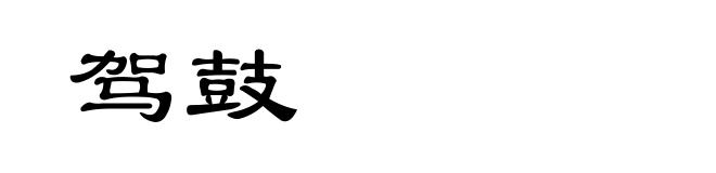驾鼓