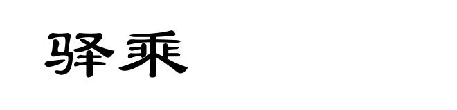 驿乘
