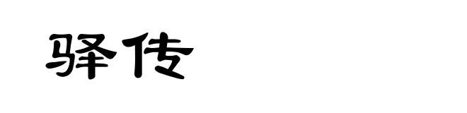 驿传