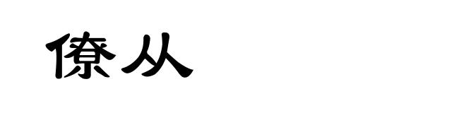 僚从