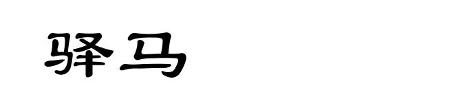 驿马