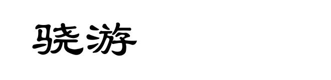 骁游