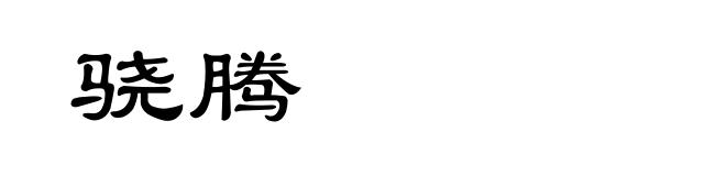 骁腾