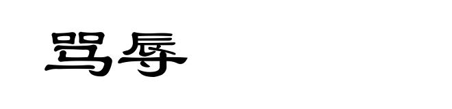 骂辱
