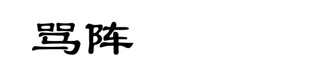 骂阵