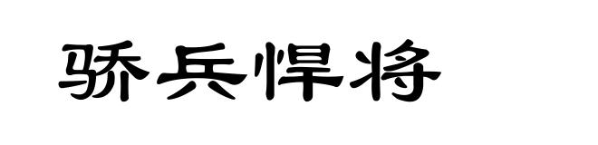 骄兵悍将