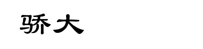 骄大