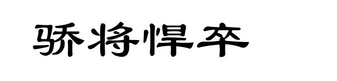 骄将悍卒