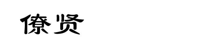 僚贤