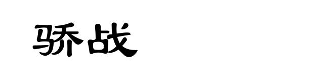 骄战