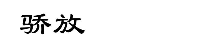 骄放