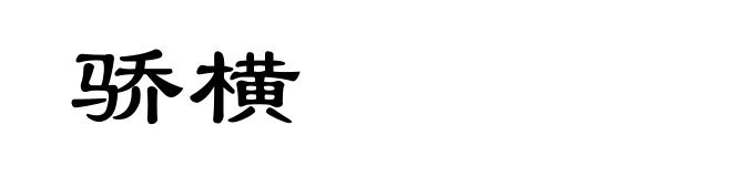 骄横