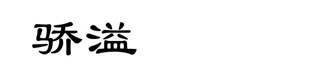 骄溢
