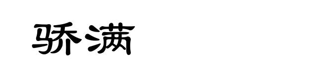 骄满