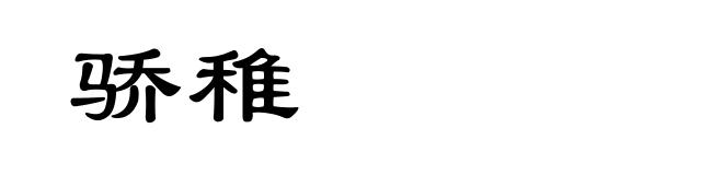 骄稚