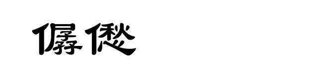 僝僽