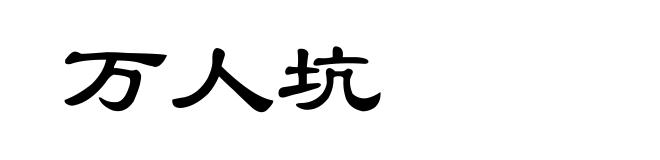 万人坑