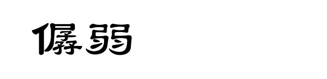 僝弱