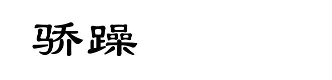 骄躁