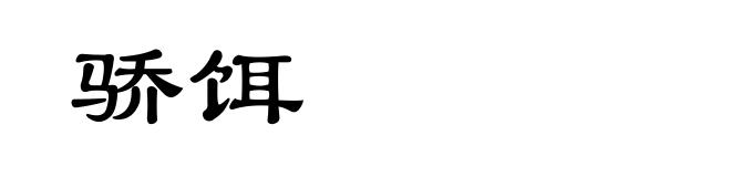 骄饵