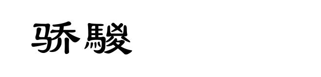 骄騣