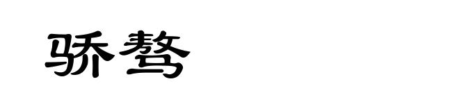 骄骜