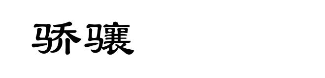 骄骧