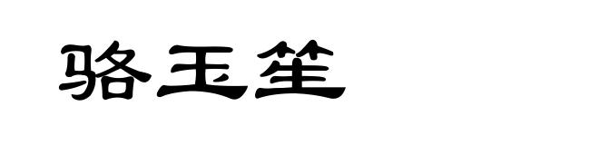 骆玉笙