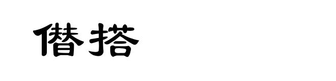 僣搭