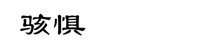 骇惧