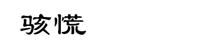 骇慌