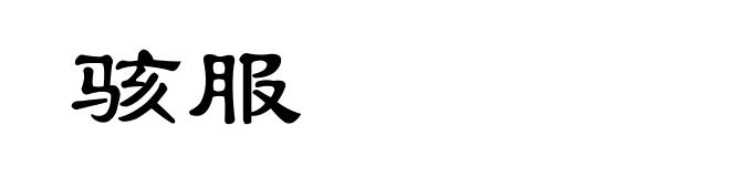 骇服