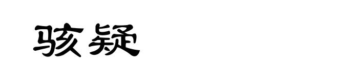 骇疑