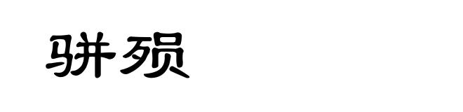 骈殒