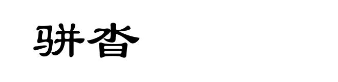 骈沓