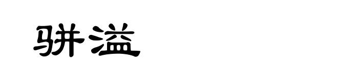 骈溢