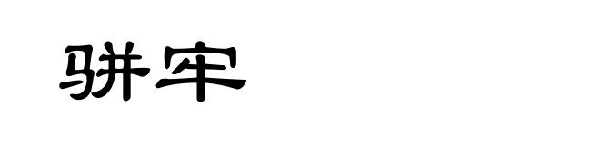 骈牢